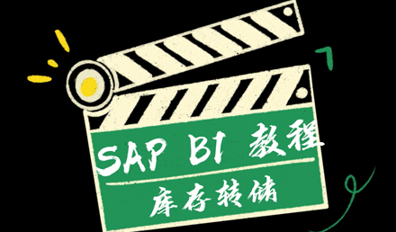 SAP Business One —— 庫存轉(zhuǎn)儲(chǔ)