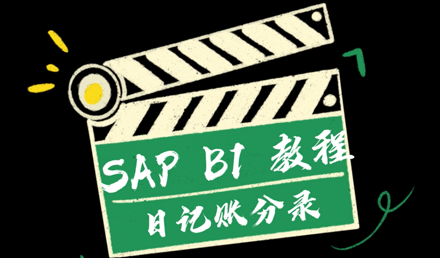 SAP Business One —— 日記賬分錄